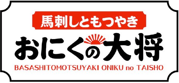 馬刺しともつ焼き　おにくの大将