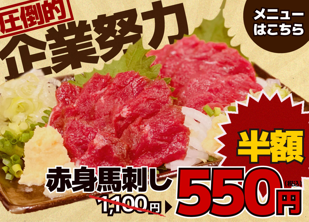 圧倒的企業努力 半額 馬刺し税込550円
