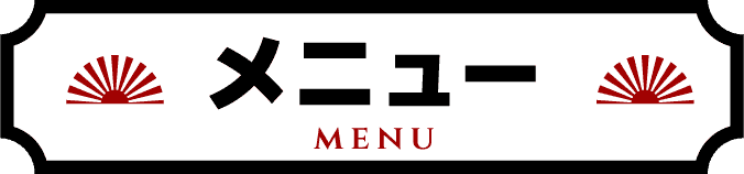 メニュー