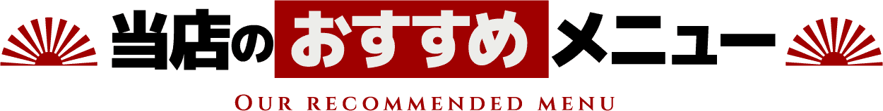 当店のおすすめメニュー