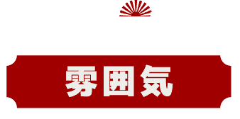 馬刺しともつ焼き　おにくの大将 雰囲気